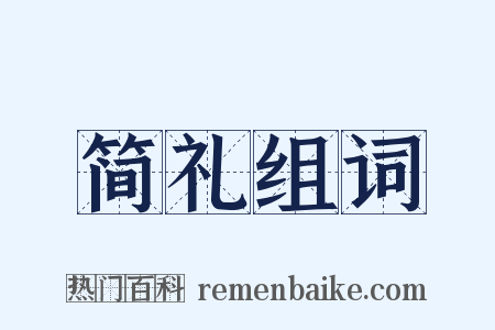 简礼组词是什么意思的图片